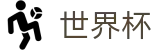 2026FIFA官网(World Cup2026)官方合作平台